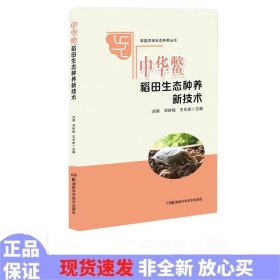 家庭农场生态种养丛书:中华鳖稻田生态种养新技术