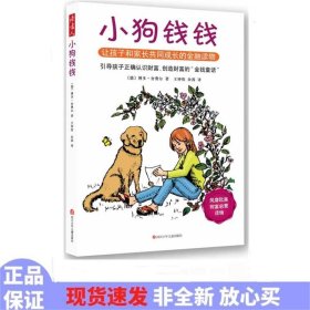 小狗钱钱：引导孩子正确认识财富、创造财富的“金钱童话