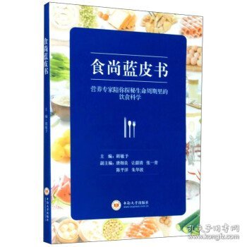 食尚蓝皮书：营养专家陪你探秘生命周期里的饮食科学