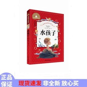 世界经典文学名著宝库:水孩子