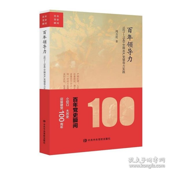 百年领导力：1921—1949中国共产党领导力实践