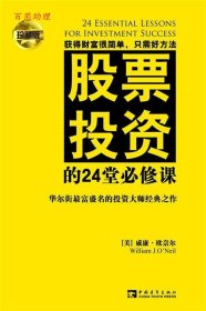 股票投资的24堂必修课