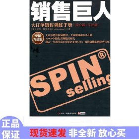 销售巨人：大订单销售训练手册(理论篇+实践篇)：全新升级版