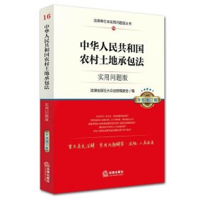 中华人民共和国农村土地承包法:实用问题版