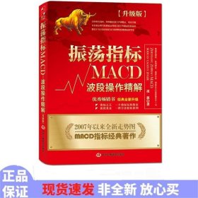 振荡指标MACD：波段操作精解：升级版：北京著名私募基金投资主管12年操盘经验精华，数以十万计读者交口称赞的经典指标参考书；优秀股票畅销书，全新升级版；2007至2014年全新走势图。