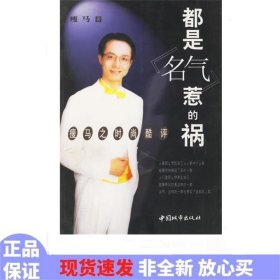 都是“名气”惹的祸：瘦马之时尚酷评
