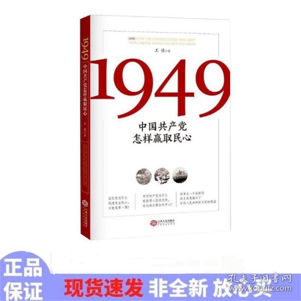 1949:中国共产党怎样赢取民心