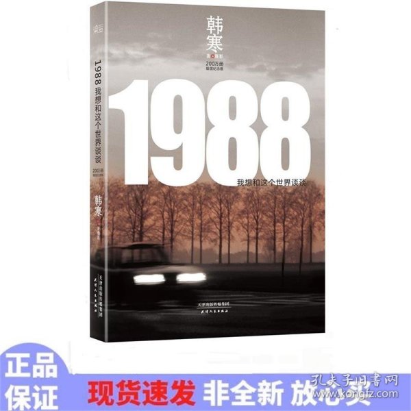 1988：我想和这个世界谈谈