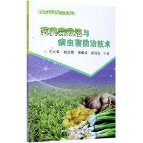 葱姜蒜栽培与病虫害防治技术