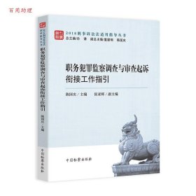 职务犯罪监察调查与审查起诉衔接工作指引/2018刑事诉讼法适用指导丛书