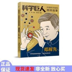 科学巨人 中国科学家的榜样故事 邓稼先