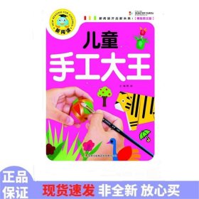 新阅读：儿童手工大王（注音彩图版）