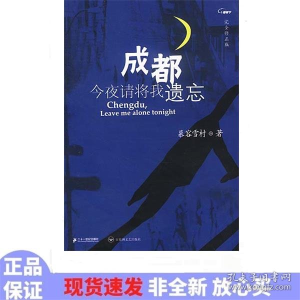 成都，今夜请将我遗忘