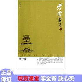 中国现代名家散文书系:老舍散文鉴赏版