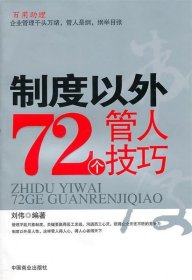 制度以外72个管人技巧