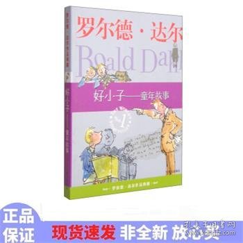 好小子-童年故事：罗尔德·达尔作品典藏