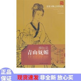 非常人物非常记忆·青山妩媚：柳如是