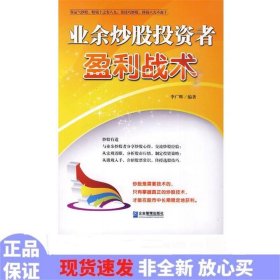 業(yè)余炒股投資者盈利戰(zhàn)術(shù)
