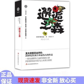 邂逅之森：一部充满野性力量的情欲巨著