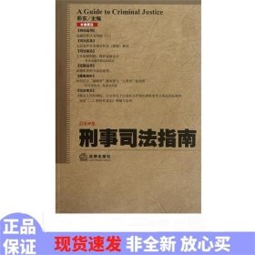 刑事司法指南