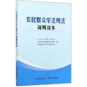 农民群众学法用法简明读本