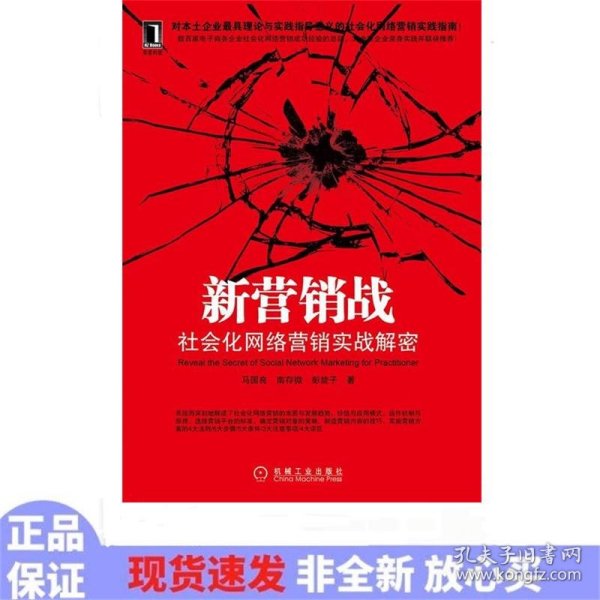 新营销战：社会化网络营销实战解密