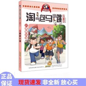 淘气包马小跳：樱桃小镇