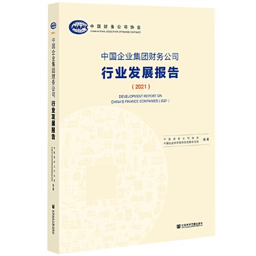中国企业集团财务公司行业发展报告2021