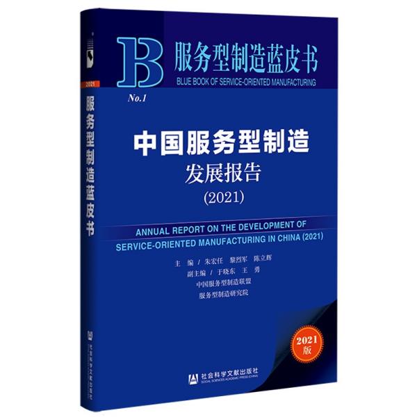 中国服务型制造发展报告2021