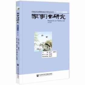 家事法研究 2021年卷（总第17卷）