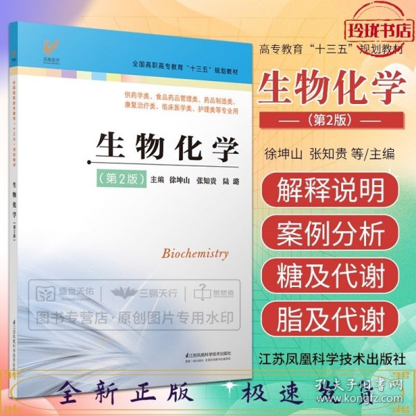 生物化学（第2版供药学类、食品药品管理类、药品制造类、康复治疗类、临床医学类、护理类等专业用）