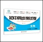 初中同步测试卷生物八年级上册人教版同步复习资料中学教辅辅导期中期末专项卷子辅导复习资料期中期末月考基础练习题