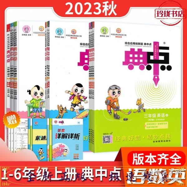 综合应用创新题典中点：英语（五年级下 PEP版 三年级起点）