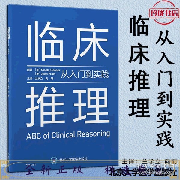 临床推理——从入门到实践