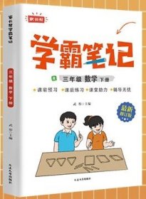 学霸笔记数学三年级（下）