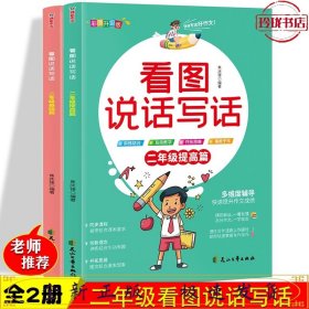 2021新版看图说话写话二年级基础篇+提高篇全2册（精彩解读同步课程讲练结合开拓思维，快速学出好作文）小学2年级上下册看图写话说话同步专项训练习题册 语文阅读理解天天练每日一练人教版小学生课外阅读书籍