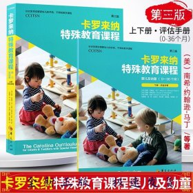 卡罗来纳特殊教育课程：婴儿及幼童：第三版：全二册