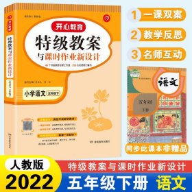 2017春 一本 特级教案与课时作业新设计·教师用书：小学语文五年级（下册 RJ人教版）