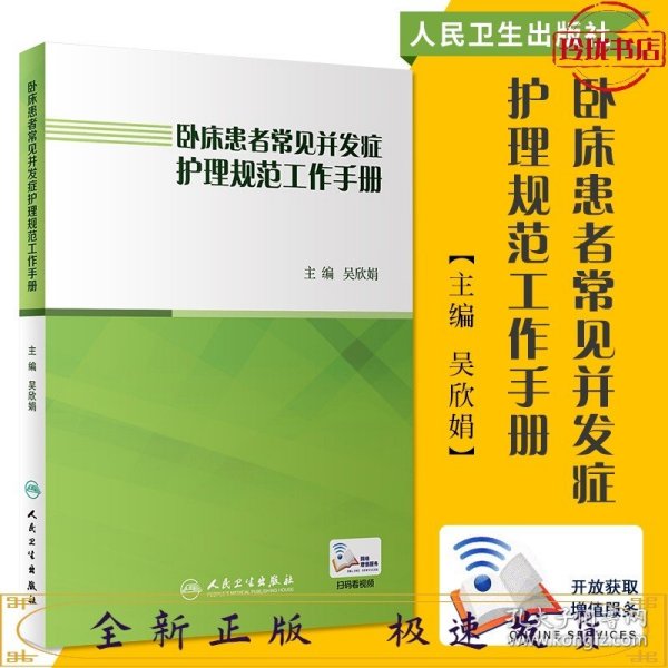 卧床患者常见并发症护理规范工作手册（配增值）