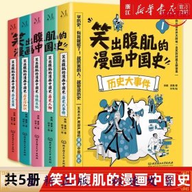 笑出腹肌的漫画中国史（全5册）儿童近代历史类书籍写给小学生的中国历史故事