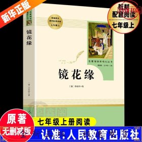 中小学新版教材 统编版语文配套课外阅读 名著阅读课程化丛书 镜花缘（七年级上册）