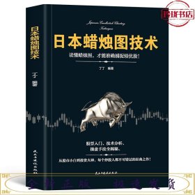 日本蜡烛图技术：从股市小白到投资大神，每个投资人都不可错过的经典之作！