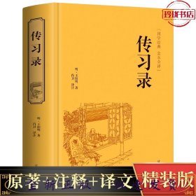 国学经典-传习录