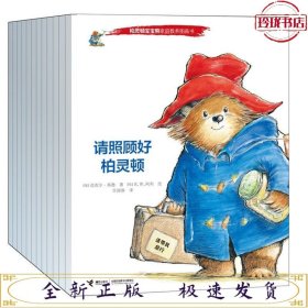 【套装12册】柏灵顿宝宝熊家庭教养图画书（柏灵顿去种花等）