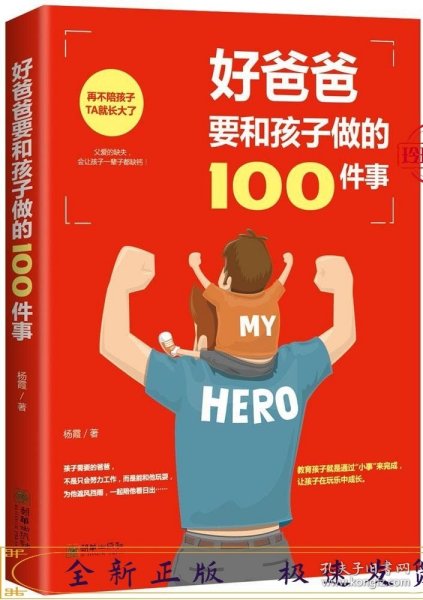 好爸爸要和孩子做的100件事