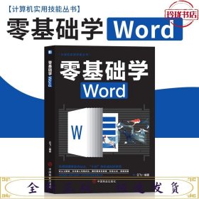 计算机实用技能丛书：零基础学Word