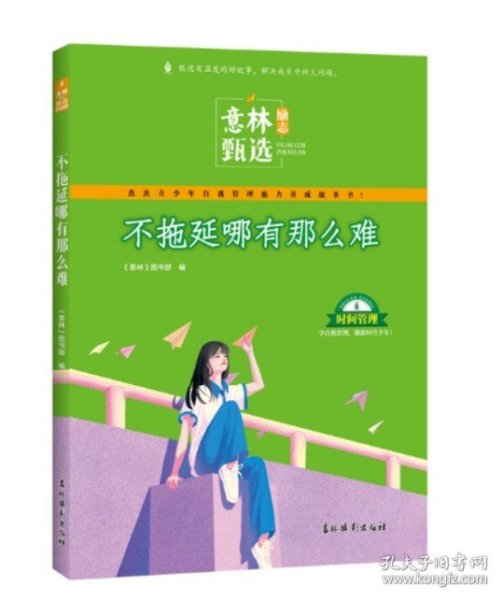 意林励志甄选版 不拖延哪有那么难 中小学生自我管理成长故事励志书初中高中作文素材备考