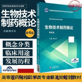 生物技术制药概论 第4版