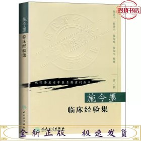 施今墨临床经验集-现代著名老中医名著重刊丛书（第一辑）