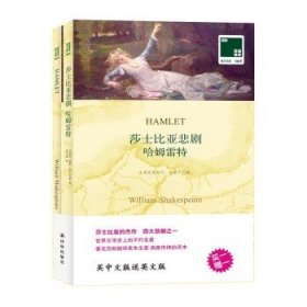 双语译林-哈姆雷特全2册